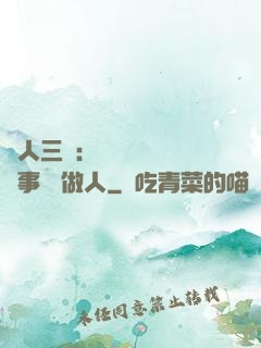 為人三會：會說話 會辦事 會做人